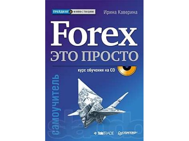 Лучший самоучитель! Ирина Каверина Forex-это просто + CD в городе Хабаровск, фото 1, Учебная литература