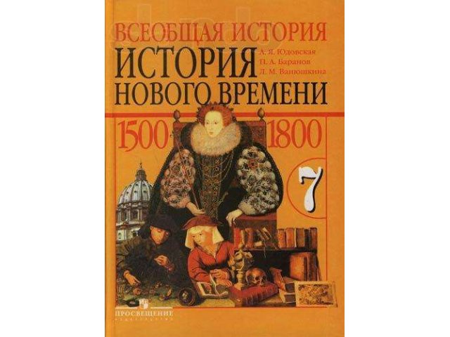 Всеобщая история. История нового времени. в городе Пересвет, фото 1, стоимость: 80 руб.