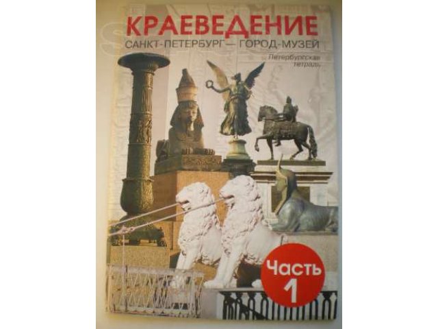 Краеведение 5. Краеведение Санкт-Петербург учебник. Краеведение Санкт-Петербург город-музей. Краеведение Санкт-Петербург тетрадь. Краеведение СПБ.