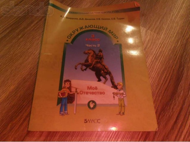 продау учебник по окр.мир 3 класса 2 части по программе 2100 в городе Курган, фото 2, Курганская область