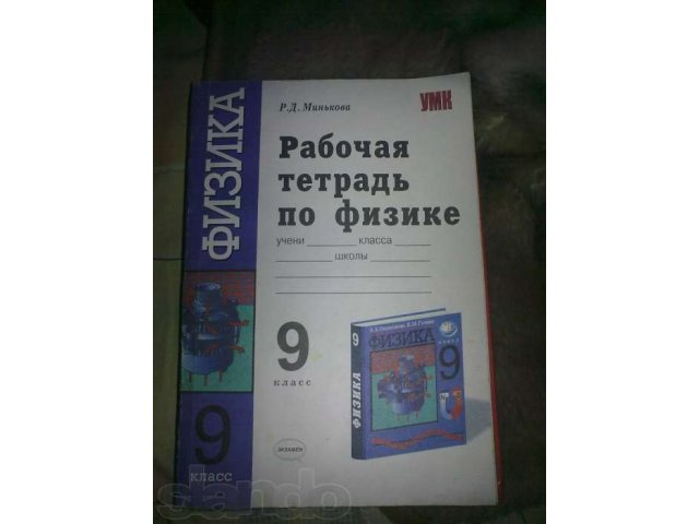 Рабочая тетрадь по физике за 9 класс в городе Ульяновск, фото 1, стоимость: 60 руб.