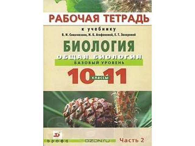 Общая биология: рабочая тетрадь часть 1,2. в городе Хабаровск, фото 2, Хабаровский край