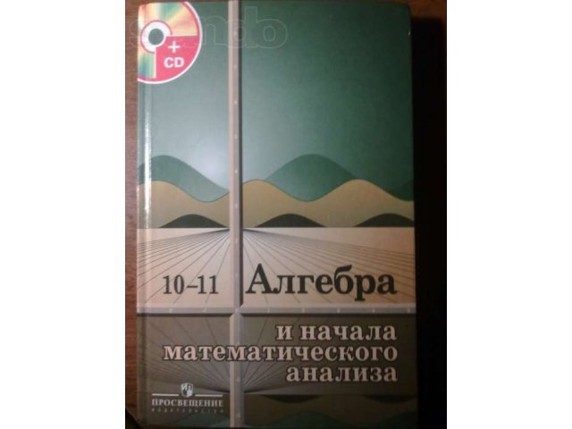 Алгебра и начала мат. анализа. Под ред. Колмогоров в городе Пятигорск, фото 1, Учебная литература