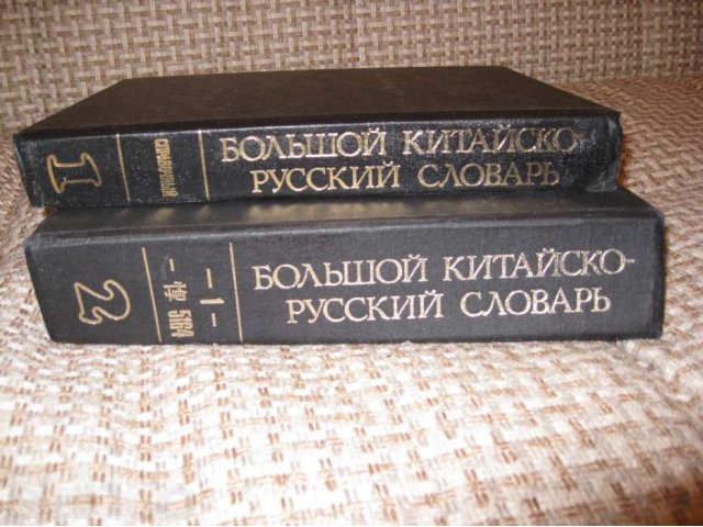 Большой Китайско-Русский словарь в городе Екатеринбург, фото 1, стоимость: 1 000 руб.