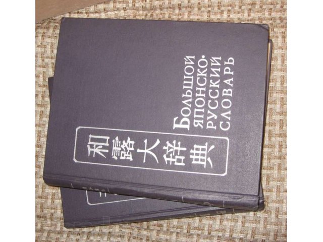 Большой Японско-Русский словарь в городе Екатеринбург, фото 1, стоимость: 1 000 руб.