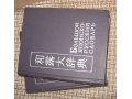 Большой Японско-Русский словарь в городе Екатеринбург, фото 1, Свердловская область