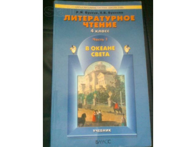 Продам учебник Литературного чтения. 1 и 2 часть.4 класс в городе Вязьма, фото 1, Учебная литература