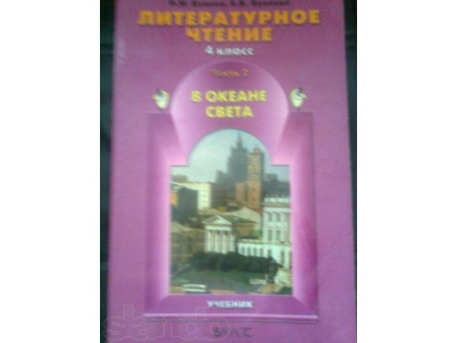 Продам учебник Литературного чтения. 1 и 2 часть.4 класс в городе Вязьма, фото 2, Смоленская область