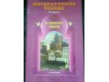 Продам учебник Литературного чтения. 1 и 2 часть.4 класс в городе Вязьма, фото 2, стоимость: 200 руб.