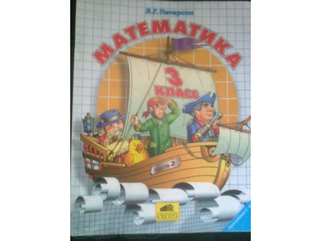 Продам учебника по Математике. 1,2 и 3 часть .4 класс. Петерсон. в городе Вязьма, фото 2, стоимость: 300 руб.