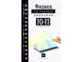 Продам задачник по физике, Н.И. Гольдфарб, 10-11 классы в городе Дзержинск, фото 1, Нижегородская область