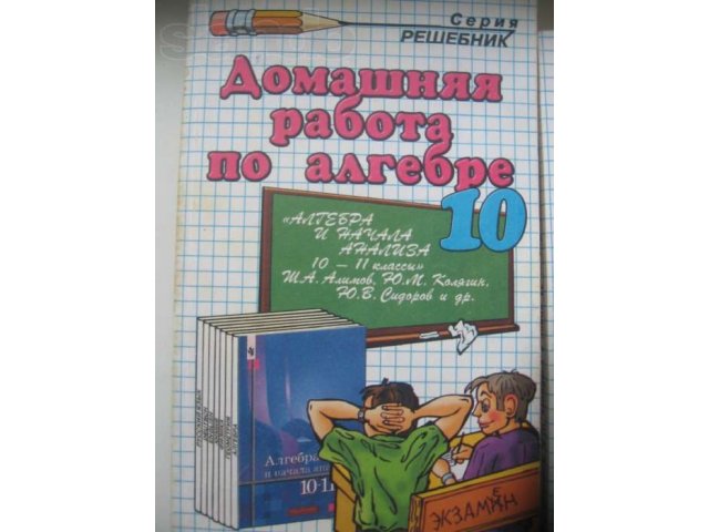 Решебники к книге Алимова алгебра и начала анализа 10-11 класс в городе Казань, фото 2, стоимость: 30 руб.