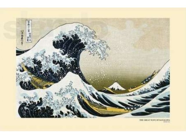 Постер The Great Wave of Kanagawa, Hokusai (61 x 91.5) в городе Москва, фото 1, стоимость: 100 руб.