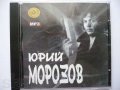 MP3 диск Знаменитого Питерского рокера ЮРИЯ МОРОЗОВА - 7 альбомов в городе Озерск, фото 1, Калининградская область