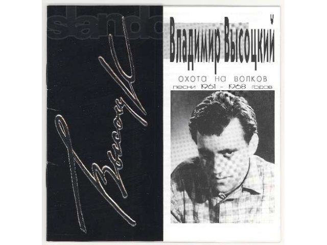 Владимир Высоцкий - Охота на волков (фирменный) в городе Москва, фото 3, стоимость: 400 руб.