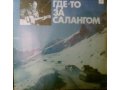 Александр Минаев. Где-то за салангом (грампластинка). в городе Пермь, фото 1, Пермский край