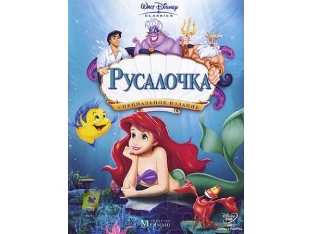 Русалочка. Трилогия. Издание на 3DVD в городе Ставрополь, фото 1, стоимость: 170 руб.