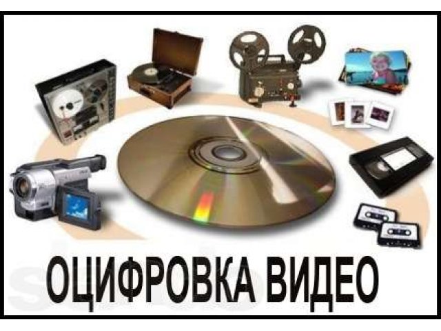 Оцифровка видео VHS. miniDV, video8 в городе Ростов-на-Дону, фото 1, стоимость: 3 руб.