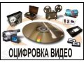 Оцифровка видео VHS. miniDV, video8 в городе Ростов-на-Дону, фото 1, Ростовская область