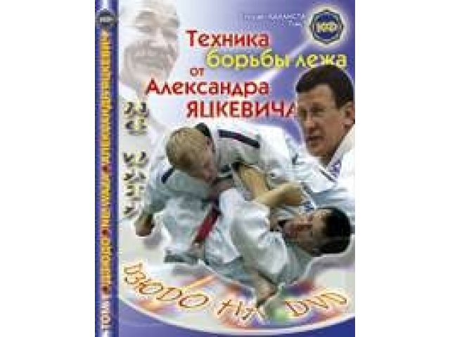 Дзюдо на DVD , Самбо . в городе Новосибирск, фото 1, Новосибирская область