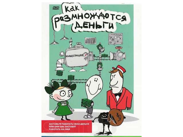 Обучающий фильм Как размножаются деньги в городе Иваново, фото 1, стоимость: 149 руб.