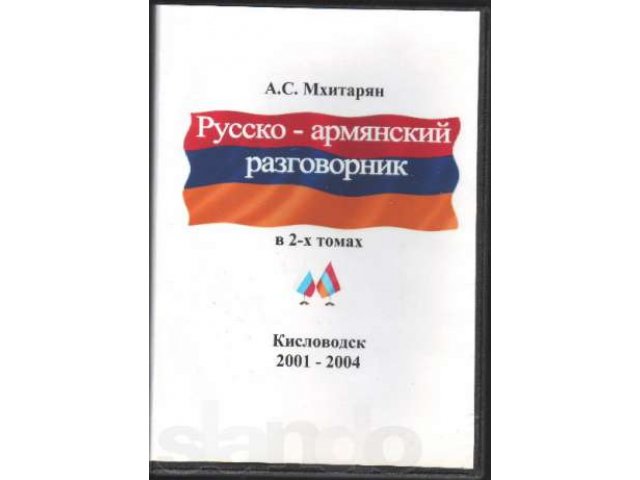 Армянский разговорник ( аудиокнига ) в городе Москва, фото 1, Аудиокниги