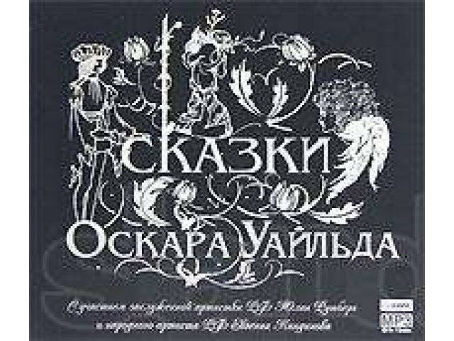 Лицензионная Аудиокнига Сказки Оскара уайлда читают Ю.Рутберг,Е.К в городе Озерск, фото 1, стоимость: 230 руб.