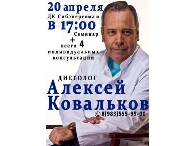 20 апреля в Барнауле пройдет семинар диетолога Алексея Ковалькова в городе Барнаул, фото 1, Концерты