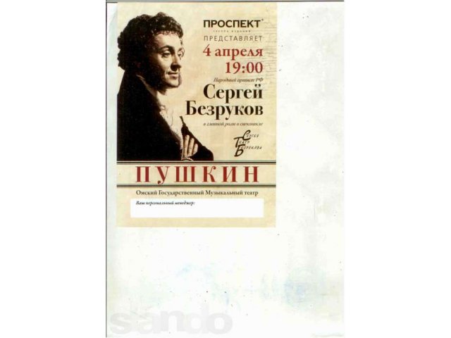 Билеты на спектакль Безрукова Сергея ПУШКИН в Омске в городе Омск, фото 3, Омская область