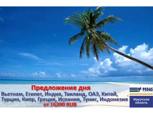 Горящие туры в экзотические страны и Европу по выгодным ценам в городе Иркутск, фото 1, стоимость: 16 200 руб.