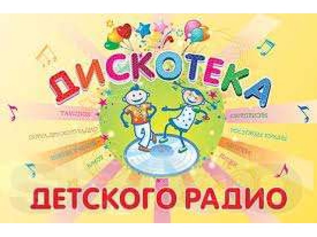 Дискотека Детского радио в городе Москва, фото 1, стоимость: 700 руб.