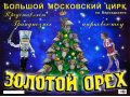 Билеты в цирк! в городе Москва, фото 4, Московская область