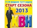 1/8 Финала квн 2013. тв-съёмка в городе Москва, фото 1, Московская область