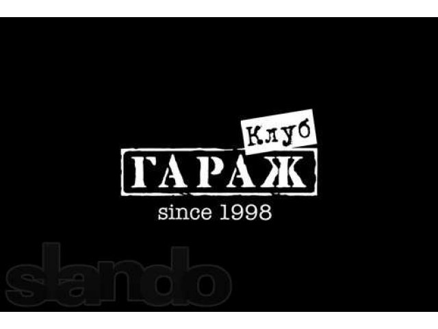 Билеты в ночной клуб Гараж. На 2 февраля. в городе Москва, фото 1, стоимость: 400 руб.