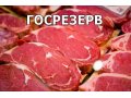 Говядина (мякоть без кости) Оптом Высший и 1й сорт. в городе Новосибирск, фото 1, Новосибирская область