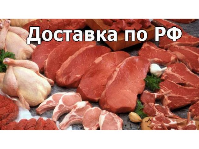 Мясо Оптом с доставкой по рф. в городе Новосибирск, фото 1, стоимость: 0 руб.