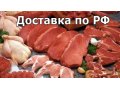 Мясо Оптом с доставкой по рф. в городе Новосибирск, фото 1, Новосибирская область