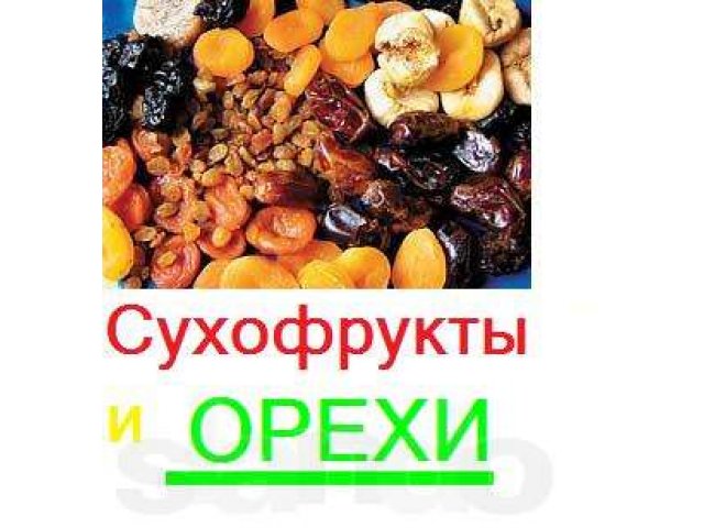 Сухофрукты и орехи в городе Владивосток, фото 6, стоимость: 0 руб.