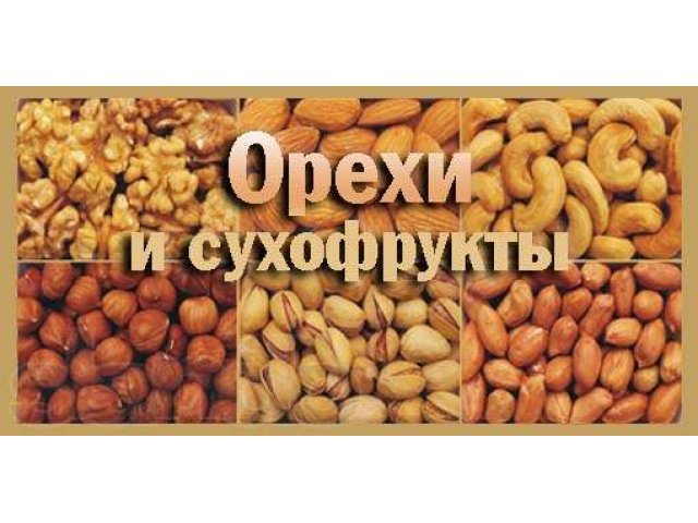 Сухофрукты и орехи в городе Владивосток, фото 7, Овощи и фрукты