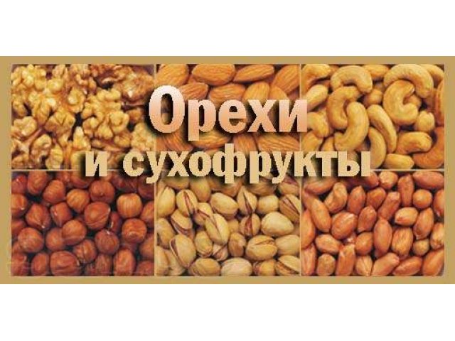 Орехи и сухофрукты реклама