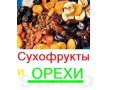 Сухофрукты и орехи в городе Владивосток, фото 6, Овощи и фрукты