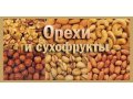 Сухофрукты и орехи в городе Владивосток, фото 7, Приморский край