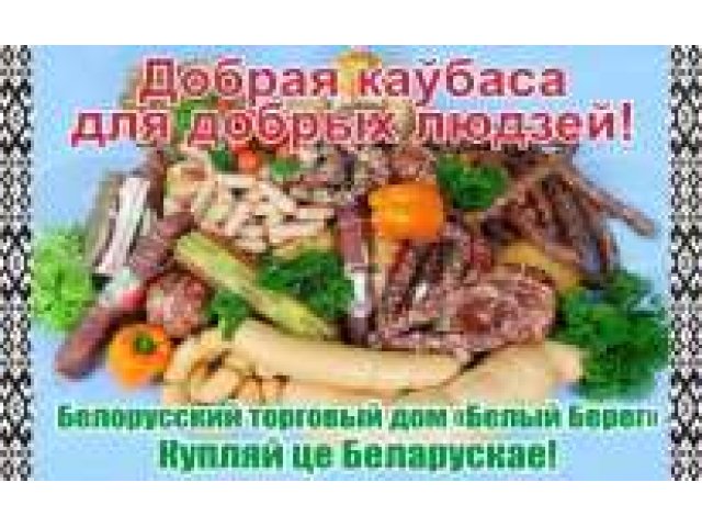 Белорусские колбасы, деликатесы. Заморозка. Консервация. в городе Клин, фото 1, Консервы, полуфабрикаты, заморозка