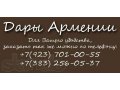 Дары Армении в городе Новосибирск, фото 1, Новосибирская область