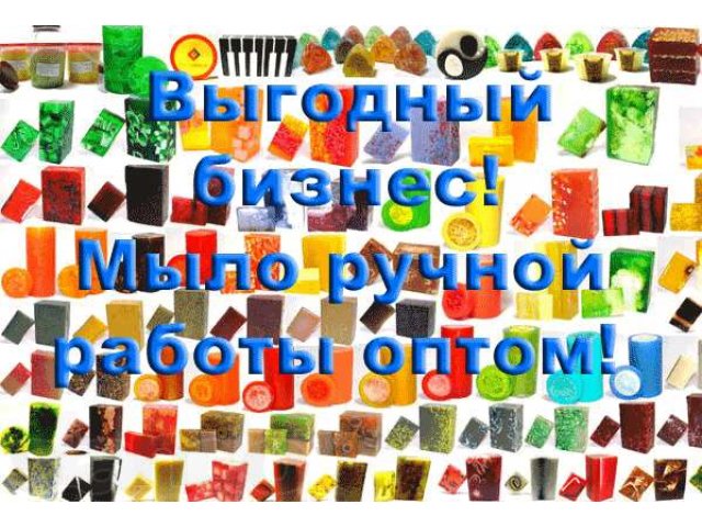 Мыло ручной работы оптом: стабильность с наценкой 250%! в городе Саратов, фото 2, стоимость: 0 руб.