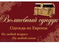 Волшебный сундук Одежда из Европы ( Сток и Секонд-Хенд) в городе Березники, фото 1, Пермский край