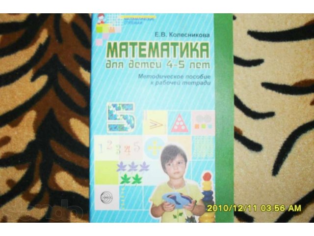 Математика для детей 4-5 лет в городе Красноярск, фото 1, Красноярский край