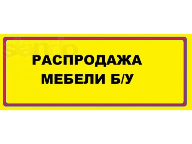 Продаем мебель б/у в городе Магнитогорск, фото 1, стоимость: 0 руб.