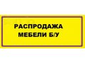 Продаем мебель б/у в городе Магнитогорск, фото 1, Челябинская область