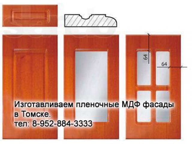Изготавливаем качественные пленочные МДФ фасады в городе Томск, фото 1, стоимость: 0 руб.